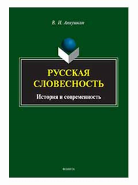 Русская словесность: история и современность. . Аннушкин В.И.. Изд.2