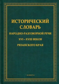 Исторический словарь народно-разговорной речи XVI-XVII веков Рязанского края. . Борисова Е.Н. (Ред.).