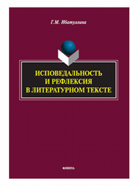 Исповедальность и рефлексия в литературном тексте : монография. . Ибатуллина Г.М..