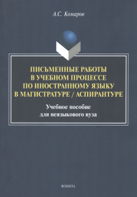 Письменные работы в учебном процессе по иностранному языку в магистратуре / аспирантуре : учеб. пособие для неязыкового вуза. . Комаров А.С..