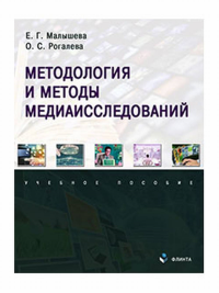 Методология и методы медиаисследований : учеб. пособие. . Малышева Е.Г., Рогалева О.С..