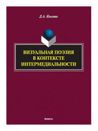 Визуальная поэзия в контексте интермедиальности : монография. . Ильгова Д.А..