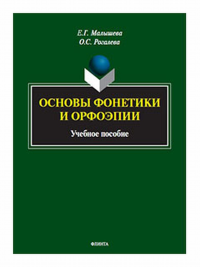 Основы фонетики и орфоэпии : учеб. пособие. . Малышева Е.Г., Рогалёва О.С..