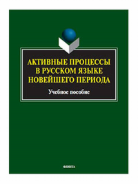 Активные процессы в русском языке новейшего периода : учеб. пособие. . Радбиль Т.Б., Рацибурская Л.В., Щеникова Е.В., Самыличева Н.А., Куликова В.А., Палоши И.В., Ясаи Л., Хегедюш И..