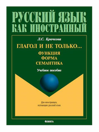 Глагол и не только... Функция, форма, семантика : учеб. пособие для студентов высших учебных заведений и начинающих преподавателей. . Крючкова Л.С..