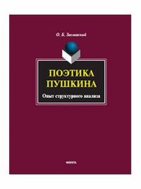 Поэтика Пушкина. Опыт структурного анализа : монография. . Заславский О.Б..