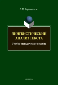 Лингвистический анализ текста : учеб.-метод. пособие. . Бортников В.И.. 3-е