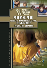 Развитие речи учащихся начальных классов, испытывающих трудности в обучении : учеб.-метод. пособие. . Антипова Ж.В., Крылова Е.В., Горина Н.В..