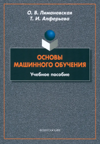 Основы машинного обучения : учеб. пособие. . Лимановская О.В.. Изд.3