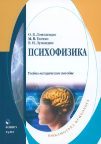 Психофизика : учеб.-метод. пособие. . Ломтатидзе О.В., Улитко М.В., Лупандин В.И.. Изд.3