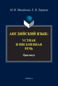 Английский язык: устная и письменная речь : практикум. . Михайлова М.И.. 3-е