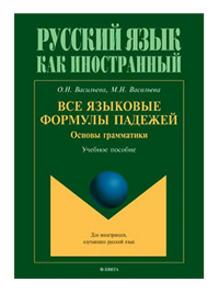 Все языковые формулы падежей. Основы грамматики : учеб. пособие. . Васильева О.Н., Васильева М.Н..