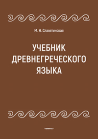 Учебник древнегреческого языка. Славятинская М.Н.. Изд.3, испр. и доп.