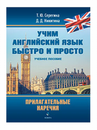 Прилагательные. Наречия : учеб. пособие. . Серегина Т.Ю., Никитина Д.Д..