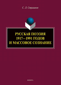 Русская поэзия 1917—1991 годов и массовое сознание : монография. . Страшнов С.Л.. Изд.2