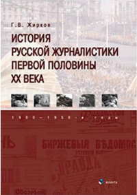 История русской журналистики первой половины XX века: 1900—1950-е годы. Жирков Г.В..