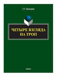 Четыре взгляда на троп : монография. . Хазагеров Г.Г..