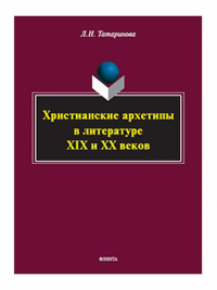 Христианские архетипы в литературе XIX и XX веков. . Татаринова Л.Н..