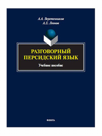 Разговорный персидский язык : учеб. пособие. . Веретенников А.А., Леонов А.Е..