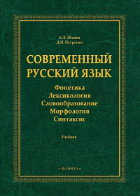 Современный русский язык: Фонетика. Лексикология. Словообразование. Морфология. Синтаксис : учебник. . Штайн К.Э., Петренко Д.И.. Изд.2