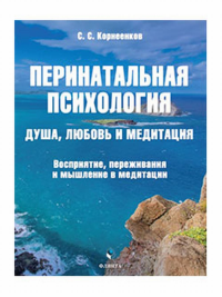 Перинатальная психология. Душа, любовь и медитация. Восприятие, переживания и мышление в медитации : монография. . Корнеенков С.С..