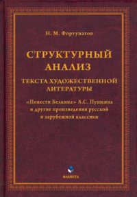 Структурный анализ текста художественной литературы. «Повести Белкина» А.С. Пушкина и другие произведения русской и зарубежной классики / под ред. А.Н. Фортунатова. Фортунатов Н.М.. Изд.2