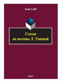 Статьи по поэтике Л. Улицкой. . Сабо Т..