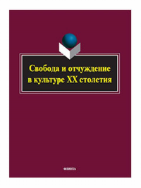 Свобода и отчуждение в культуре XX столетия : коллективная монография. . Аверкина С.Н., Королева С.Б. (Ред.).