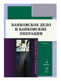 Банковское дело и банковские операции : учебник. Марамыгин М.С., Шатковская Е.Г. (Ред.). Изд.2