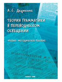 Теория грамматики в переводческом освещении. . Дедюхина А.С.. Изд.2