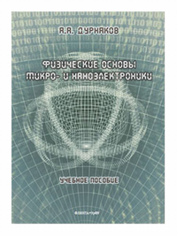 Физические основы микро- и наноэлектроники : учеб. пособие. . Дурнаков А.А.. Изд.2