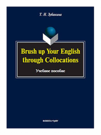 Brush up Your English through Collocations : учеб. пособие. . Зубакина Т.Н.. Изд.2