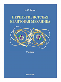 Нерелятивистская квантовая механика : учебник. . Кислов А.Н.. Изд.2