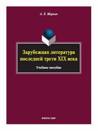 Зарубежная литература последней трети XIX века. . Маркин А.В.. Изд.2