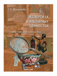 Экспертиза культурных ценностей : учеб.-метод. пособие. . Михайлова Т.Б.. Изд.2