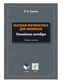 Высшая математика для физиков. Линейная алгебра : учеб. пособие. . Сурнев В.Б.. Изд.2