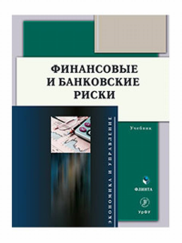 Финансовые и банковские риски : учебник. . Юзвович Л.И., Слепухина Ю.Э. (Ред.). Изд.2