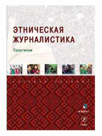 Этническая журналистика : практикум. . Исхаков Р.Л. (Ред.). Изд.2