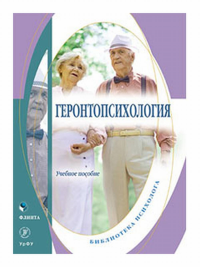 Геронтопсихология : учеб. пособие. Лебедева Ю.В. (Ред.) Изд.2