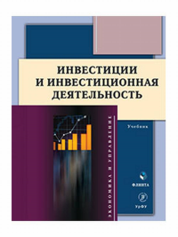 Инвестиции и инвестиционная деятельность : учебник. . Юзвович Л.И. (Ред.). Изд.2