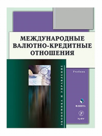 Международные валютно-кредитные отношения : учебник. . Мокеева Н.Н. (Ред.). Изд.2