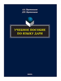 Учебное пособие по языку дари. . Веретенников А.А., Веретенников Д.О..