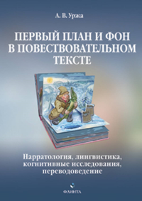 Первый план и фон в повествовательном тексте: нарратология, лингвистика, когнитивные исследования, переводоведение : монография. . Уржа А.В..