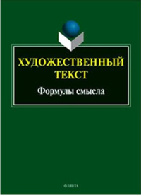 Художественный текст: формулы смысла. . Гончарова Е.А., Ильинова Е.Ю., Карасик В.И., Кононова И.В. и др..