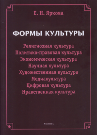 Формы культуры: религиозная культура, политико-правовая культура, экономическая культура, научная культура, художественная культура, цифровая культура, медиакультура, нравственная культура. . Яркова Е