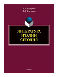 Литература Италии сегодня. . Быстрова Т.А., Кожанова Д.В..