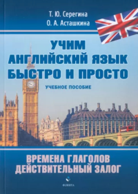 Времена глаголов. Действительный залог : учеб. пособие. . Серегина Т.Ю., Асташкина О.А.. Изд.1