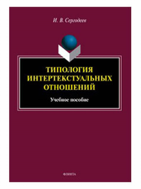 Типология интертекстуальных отношений : учеб. пособие. . Сергодеев И.В..