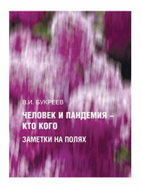 Человек и пандемия — кто кого. Заметки на полях. . Букреев В.И..