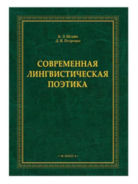 Современная лингвистическая поэтика. Штайн К.Э., Петренко Д.И..